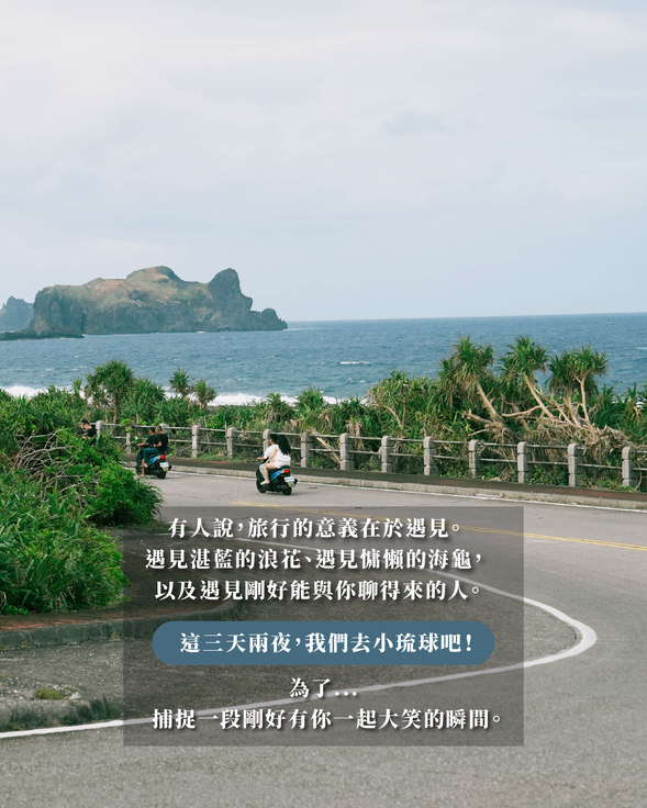 旅行的意義在於遇見
這三天兩夜,我們去小琉球吧!