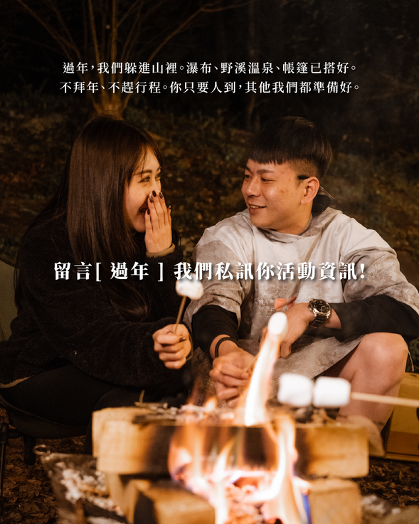 過年,我們躲進山裡。瀑布、野溪溫泉、帳篷已搭好。不拜年、不趕行程,只收留不想回家的人。
你只要人到,其他我們都準備好。