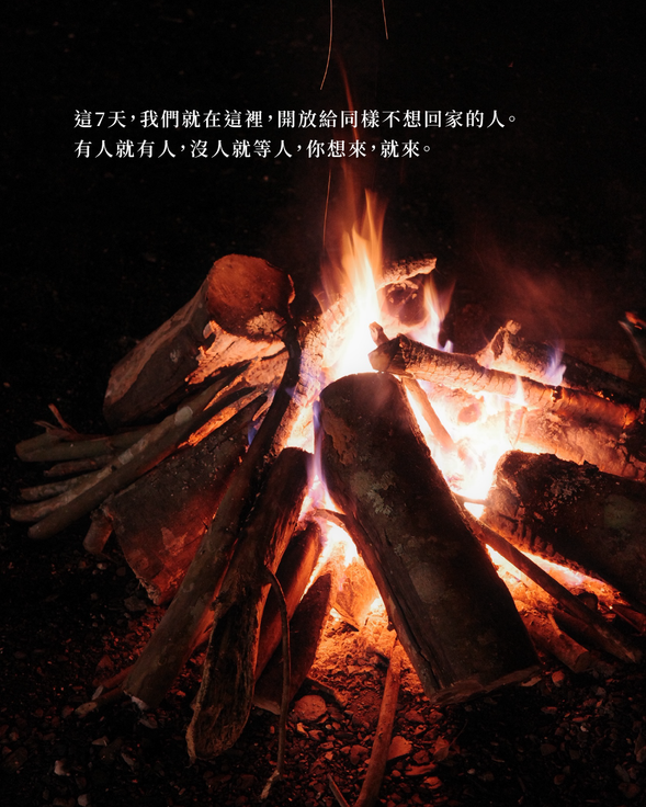 這7天,我們就在這裡,開放給同樣不想回家的人。
有人就有人,沒人就等人,你想來,就來。