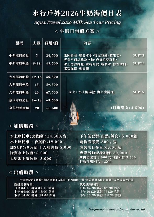 【包船價目表】