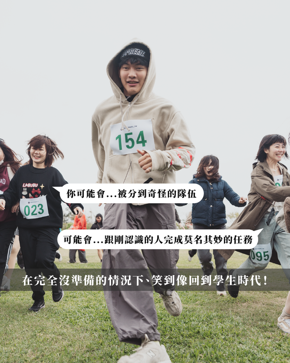 你可能會被分到奇怪的隊伍
跟剛認識的人完成莫名其妙的任務