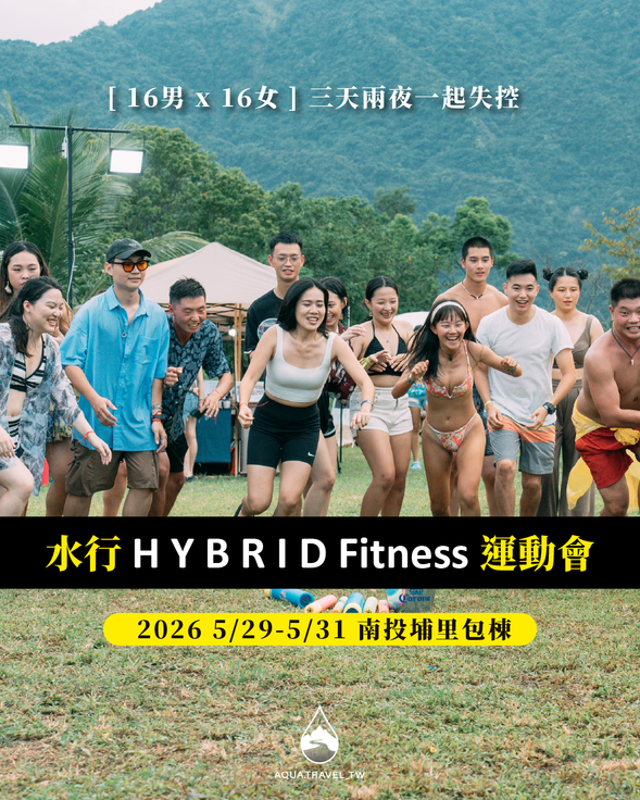 水行單身運動會