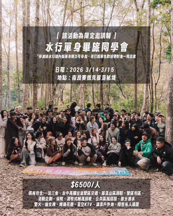 【國內單身旅行限定活動】