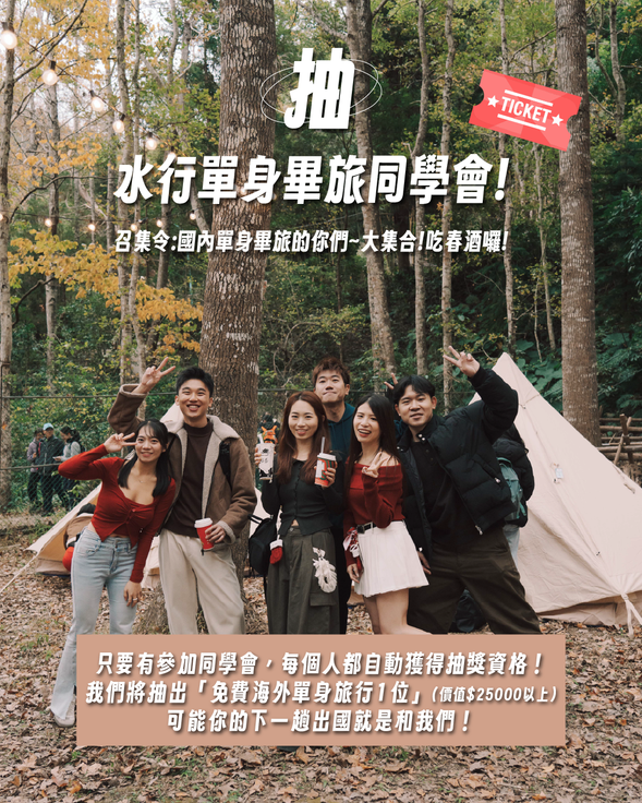 【同學會加碼活動】