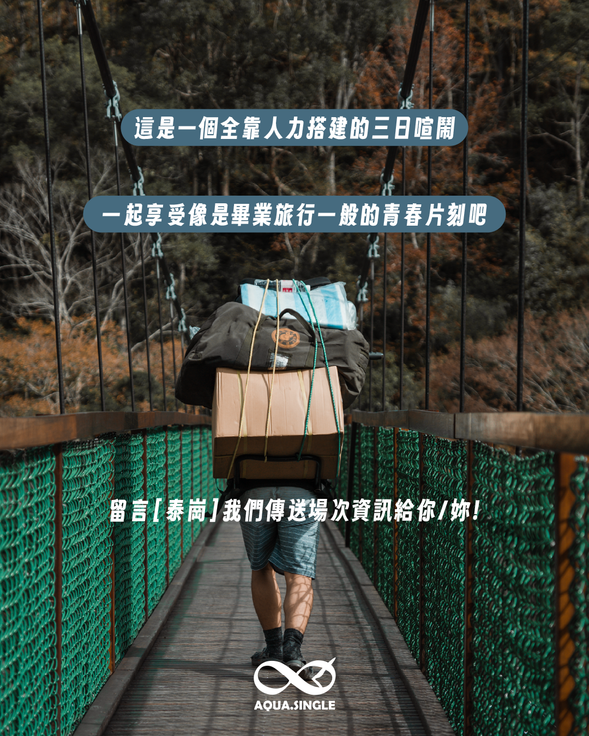 游牧式懶人搭收