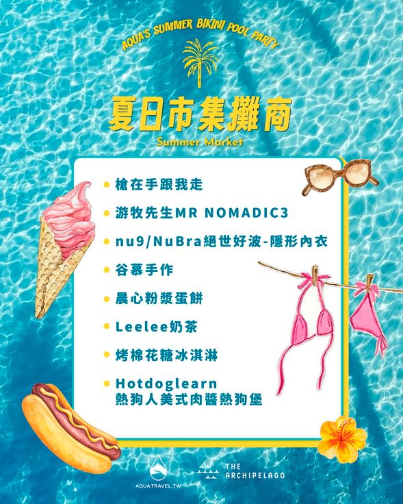 【夏日市集】