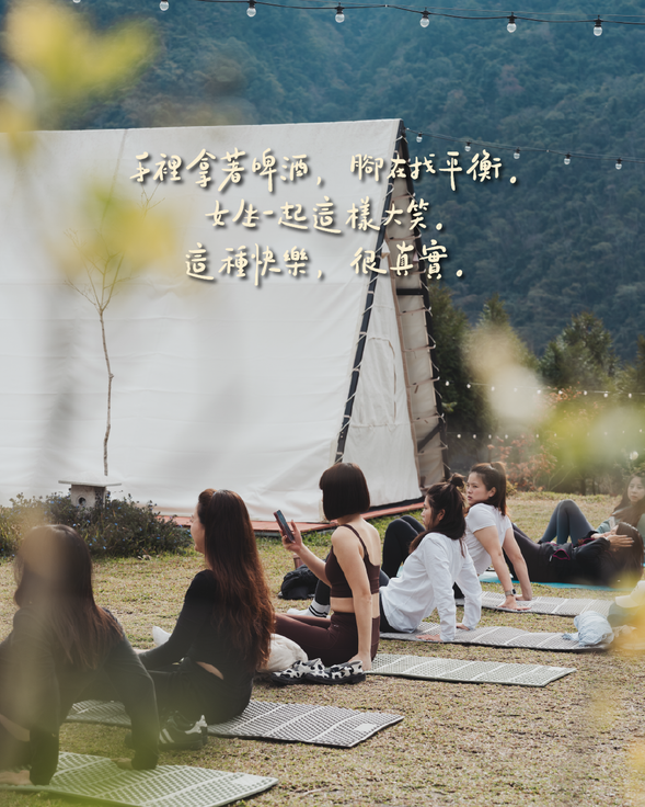 手裡拿著啤酒,腳在找平衡。女生一起這樣大笑,這種快樂很真實。