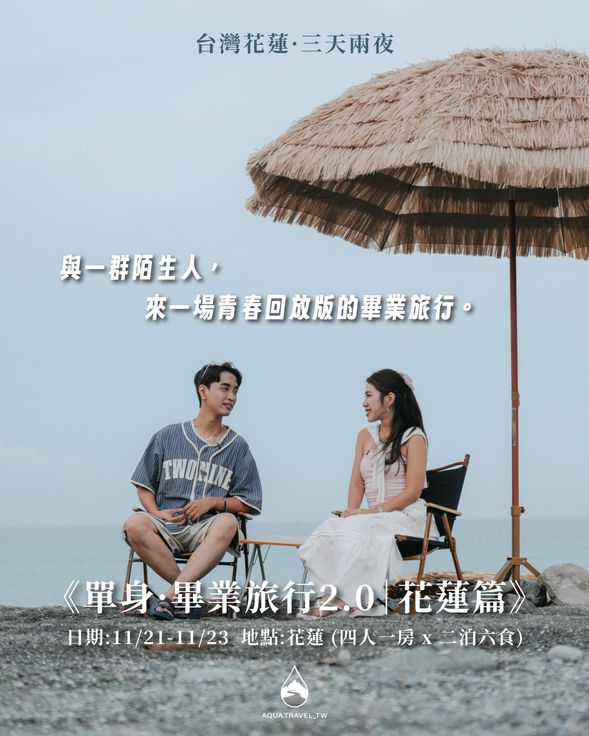 【花蓮畢業旅行】