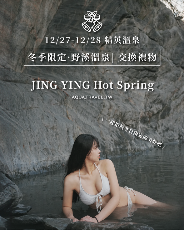 野溪溫泉 X 聖誕露營
