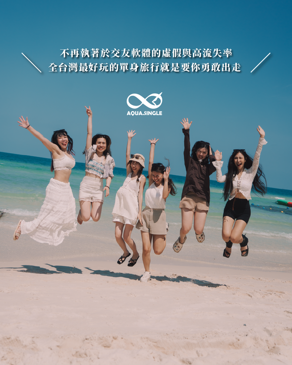 快來參加全台最好玩單身旅行