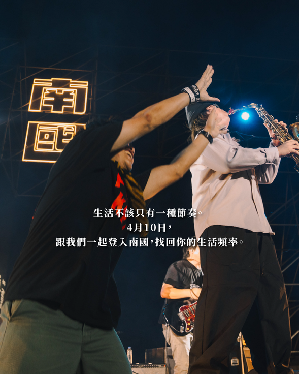 在南國生活節的音樂與市集裡,我們是自己青春電影裡的男女主角