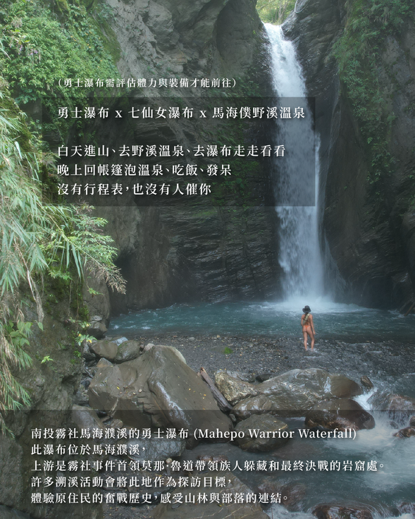 ⛰️勇士瀑布 x 七仙女瀑布 x 馬海僕野溪溫泉⛰️
白天進山、去野溪溫泉、去瀑布走走看看
晚上回帳篷泡溫泉、吃飯、發呆
沒有行程表,也沒有人催你