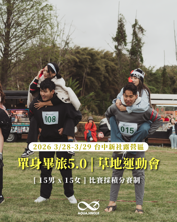 單身畢旅 5.0|草地運動會
📆 3/28 - 3/29
📍 台中新社