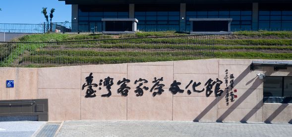 臺灣客家茶文化館售票亭
請持您的QrCode,至此對換實體票券 (最後兌換時間為16:30)