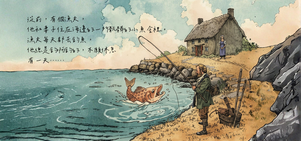 漁夫和他的妻子