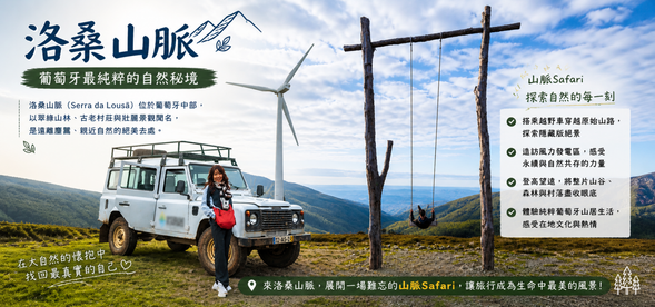 洛桑山脈Safari