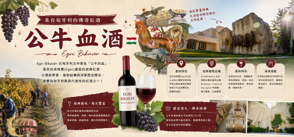 埃格爾-匈牙利特有品酒體驗