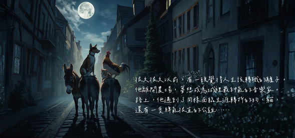 不來梅的音樂家