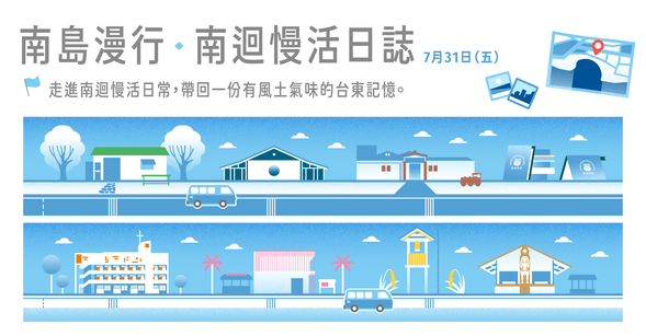 南島漫行|南迴慢活日誌 (一日)
走進南迴慢活日常,帶回一份有風土氣味的台東記憶。
