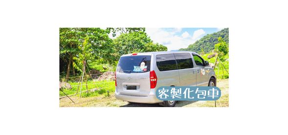 包車行程可依照客人意願客製化規劃行程 。
- 東海岸之旅
- 縱谷之旅
- 南迴之旅
- 南橫之旅  (東進東出)
*每日可選擇一條路線,以上景點路線安排,可於下單後與旅行社討論