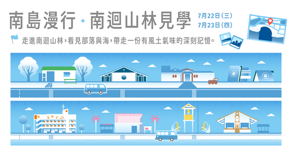 南島漫行|南迴山林見學(二日)
走進南迴山林,看見部落與海,帶走一份有風土氣味的深刻記憶。