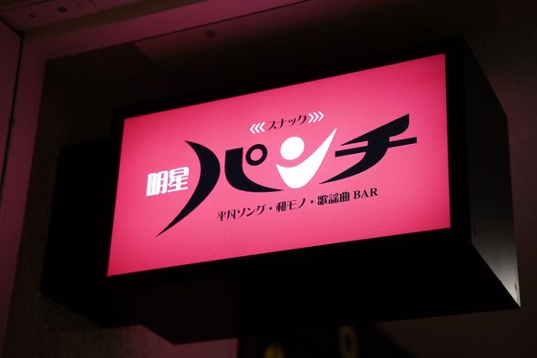 Snack Bar Adventure **Myojo Punch**