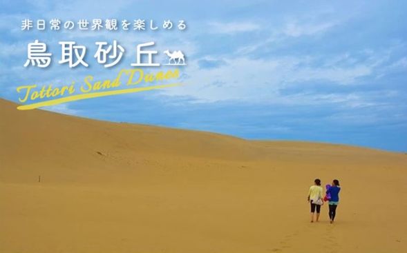 Tottori Sand Dunes
(Lunch and free exploration combined / approx. 90 minutes)