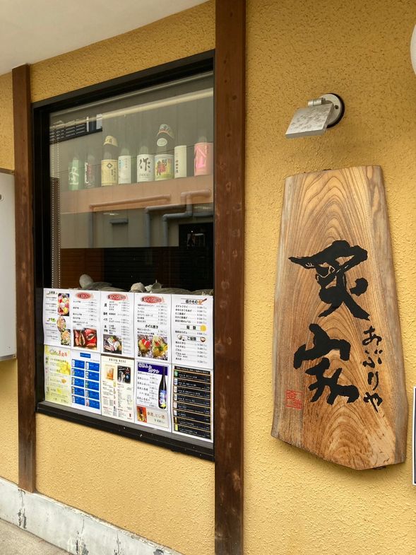 『炙家』(Aburiya,Grill House,) where you grill and eat dried fish—a signature Odawara culinary tradition