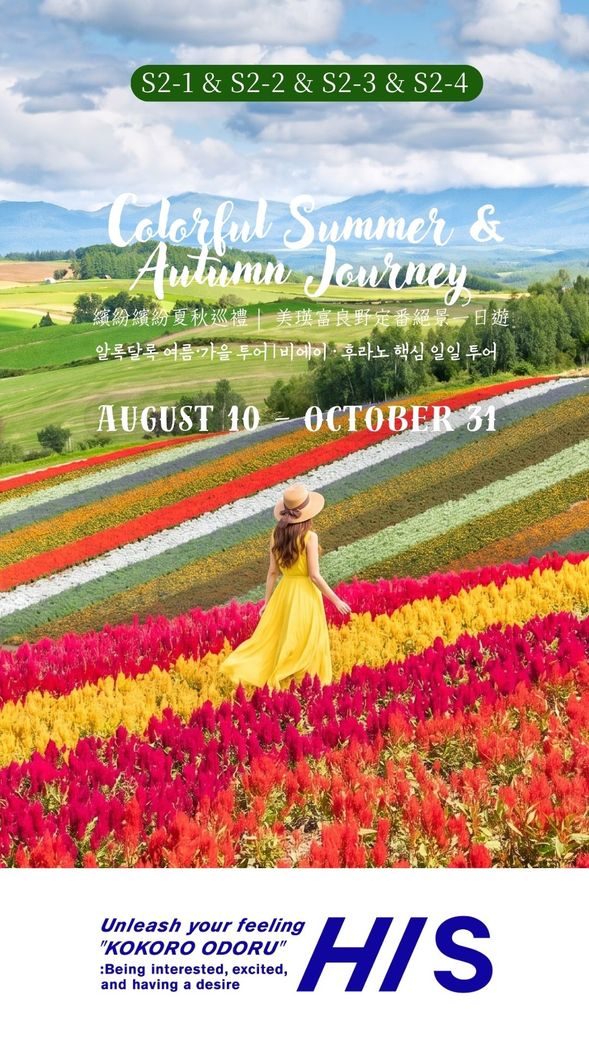 S2-1, S2-2, S2-3, S2-4
Colorful Summer & Autumn Journey: Biei, and Furano Iconic Day Tour