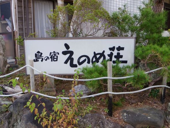 Enome-sou check in
※15:00