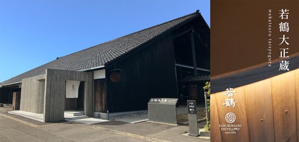 Kamado flamme Tanzaburo / Wakatsuru Sake Brewery Taishozou
(Enjoy a delicious lunch featuring Toyama Bay seafood cooked in traditional kamado style, followed by shopping / Approx. 90 mins)