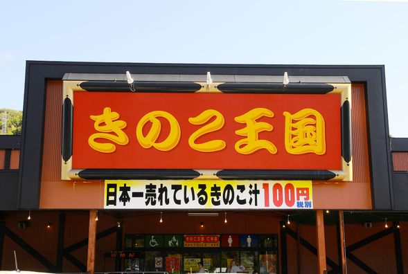 Kinoko Okoku Otaki ( Rest / Approx. 15 mins )
