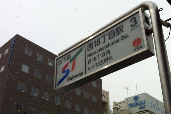 Meet at Nishi 18-chome Subway Station No.3 Exit
