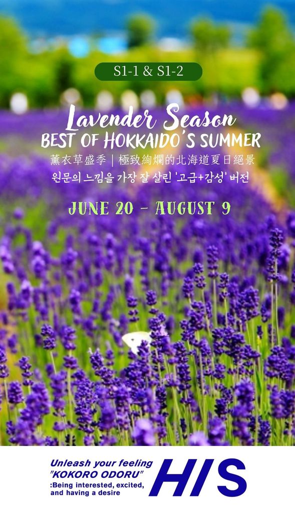 S1-1, S1-2
Peak Lavender Season: The Ultimate Summer Landscapes of Hokkaido