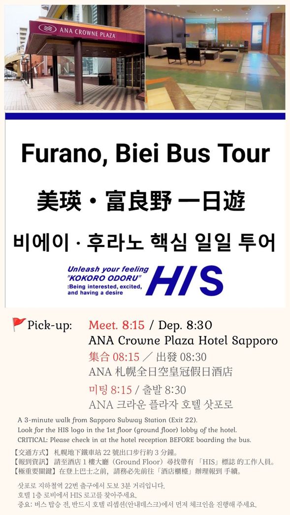 S1-1, S1-2
S2-1, S2-2, S2-3, S2-4
Meet 08:15 / Dep 08:30
ANA Crowne Plaza Hotel Sapporo