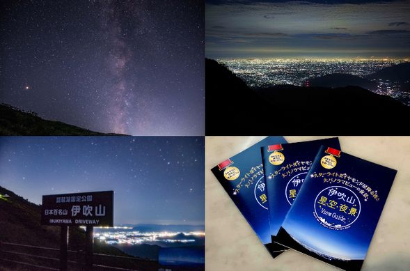 Sky Terrace Ibukiyama / Mt. Ibuki Summit Parking Area
Guided stargazing experience with spectacular night views and a sky full of stars (Approx. 40 min)
Special Gift:
Complimentary Starry Sky Guidebook