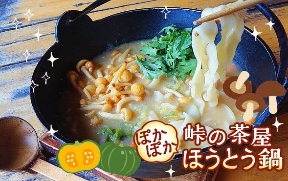Togei no Chaya (Lunch)
(Pumpkin houtou hot pot / approx. 50 min)
