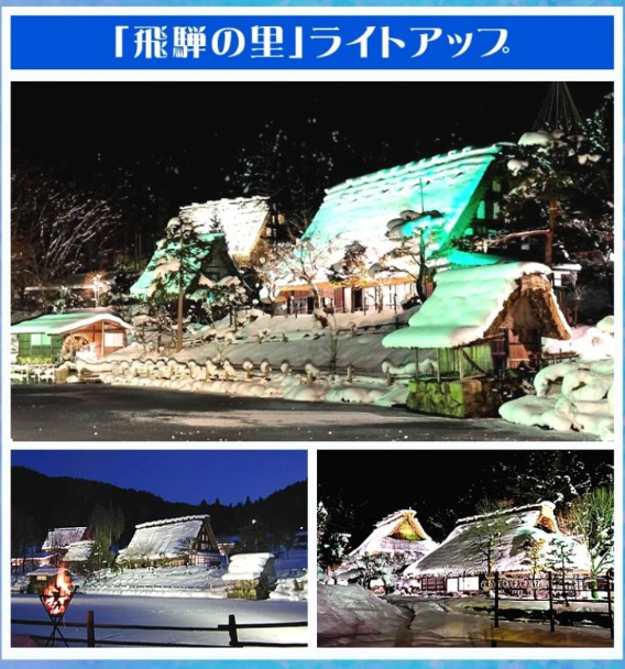 Hida no Sato Gassho Village
(Enjoy the illuminated Gassho Village! / Approx. 60 minutes)