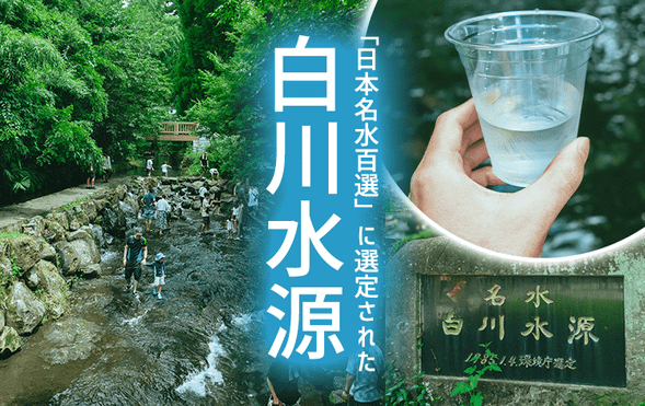 Shirakawa Water Source (30 minutes)