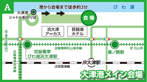 チケット引換開始時間
場所:大津港メイン会場(大津港修景緑地・大津湖岸なぎさ公園おまつり広場)