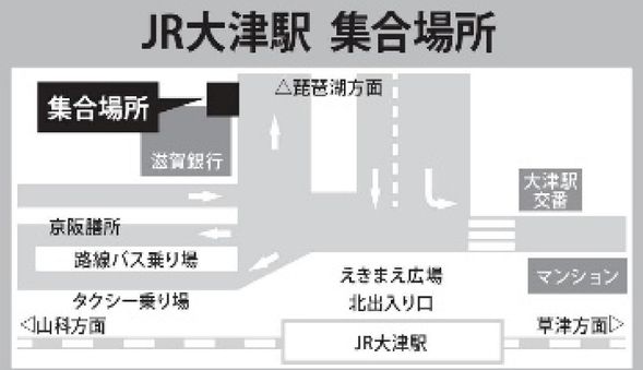 集合:JR大津駅北口側 滋賀銀行前