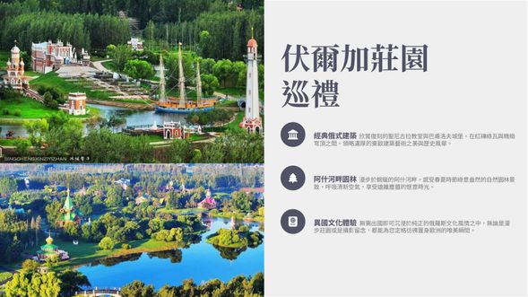 上午:紅磚街早市(體驗市井煙火,品東北特色小吃)、前往音樂⾧廊
中午:於音樂長廊附近享用午餐
下午:前往伏爾加莊園(莊園內俄式城堡、教堂、園林拍照,體驗俄羅斯民俗)
晚上:晚餐返回市區享用東北鐵鍋燉