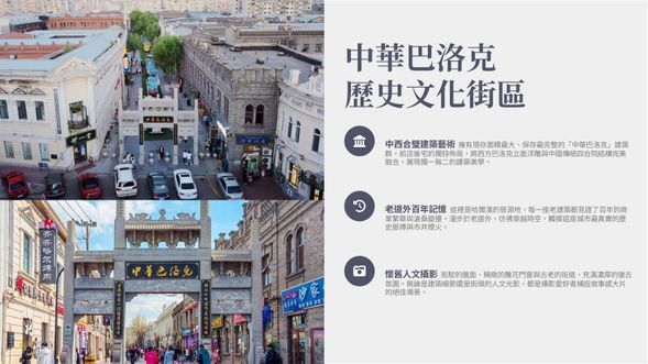 約15點從中央大街離開
前往中華巴洛克歷史文化街區(逛老建築、品道外小吃)
晚上:松花江畔漫步→天肴私房菜館享用晚餐