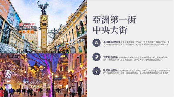 午餐:道里菜市場體驗傳統小吃
下午:前往中央大街