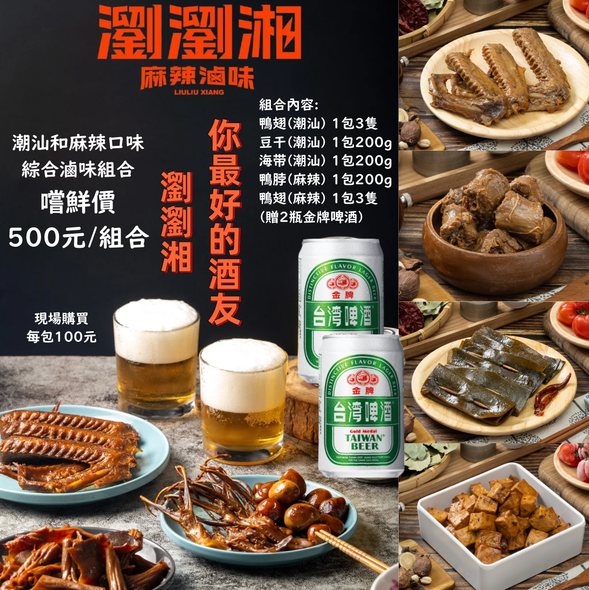 瀏瀏湘潮汕和麻辣綜合滷味5包組合
贈2瓶金牌啤酒