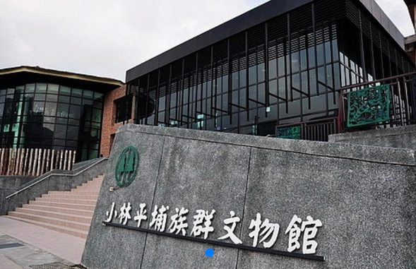 走讀大武壠族文化-小林平埔族群文化館