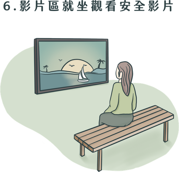 影片區就坐觀看安全影片