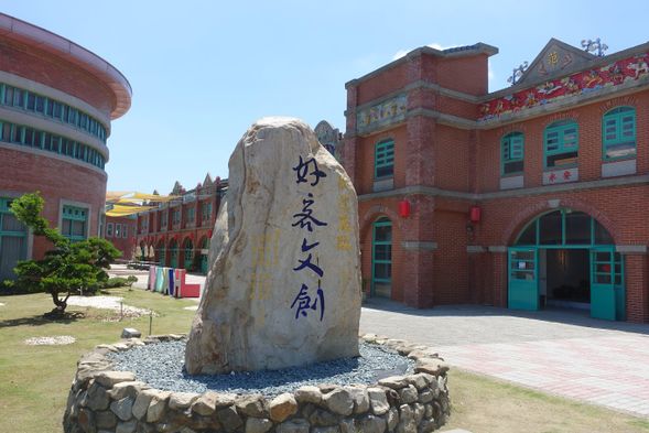 湖口好客文創園区で見学 (約1時間)