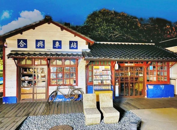 合興駅 - ニックネーム「愛情駅」 (約30分鐘)
目玉のタイトル「愛は続く、幸せは続く!」
合興駅は 1950 年に建設され 70 年以上の歴史があり、台湾鉄道内湾線で唯一の木造駅です。
また、北海道帯広市の幸福駅と新竹橫山の合興駅は姉妹駅です。
(写真はFinemakers Co. Ltd提供)