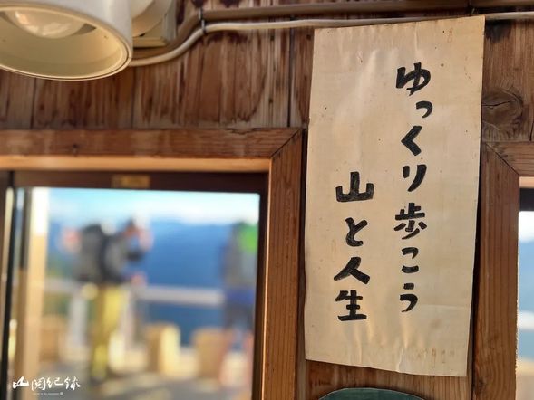 水晶小屋的窗邊,貼著:「ゆっくり歩こう、山と人生。」
意思是「慢慢走吧,山與人生。」